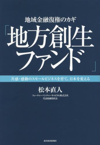 地域金融復権のカギ「地方創生ファンド」