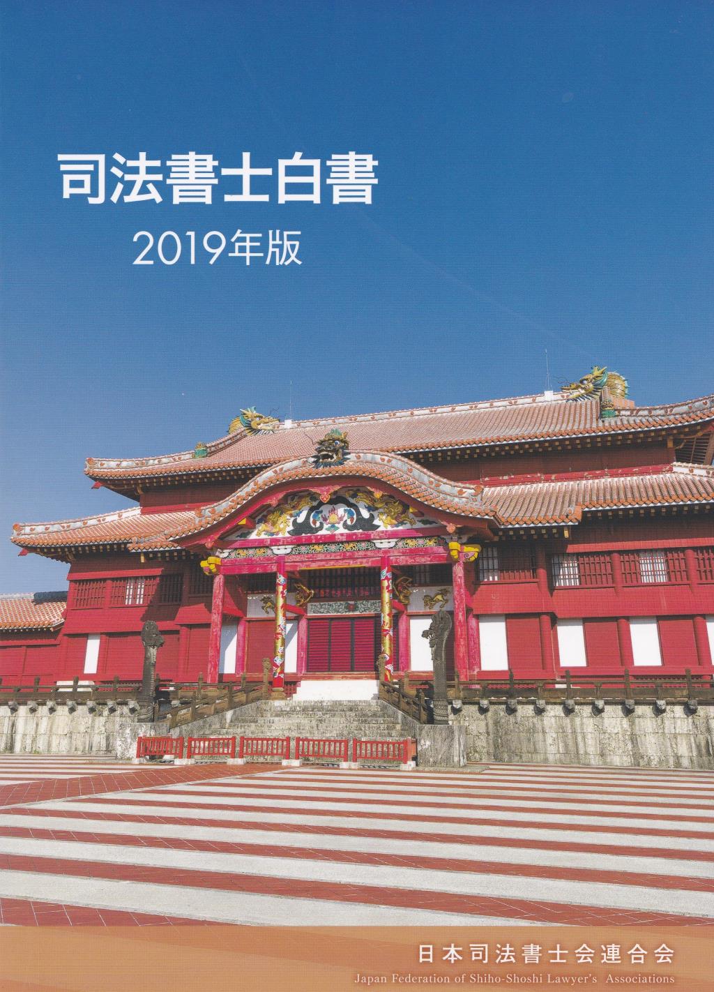 司法書士白書　2019年版