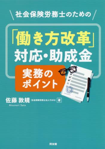 「働き方改革」対応・助成金実務のポイント