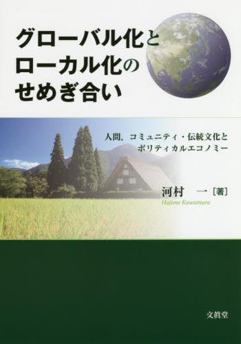 グローバル化とローカル化のせめぎ合い