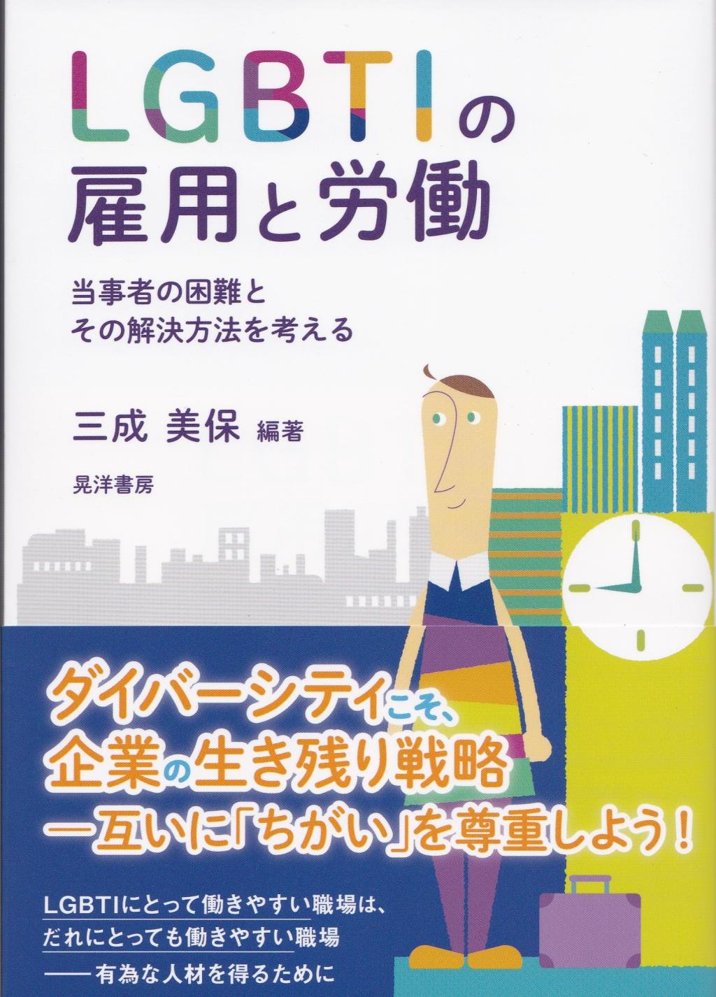 LBGTIの雇用と労働