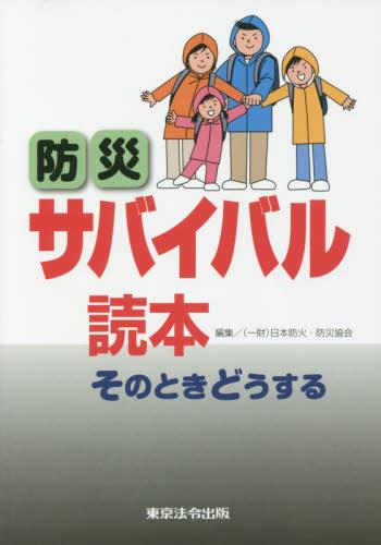 防災サバイバル読本〔7版〕