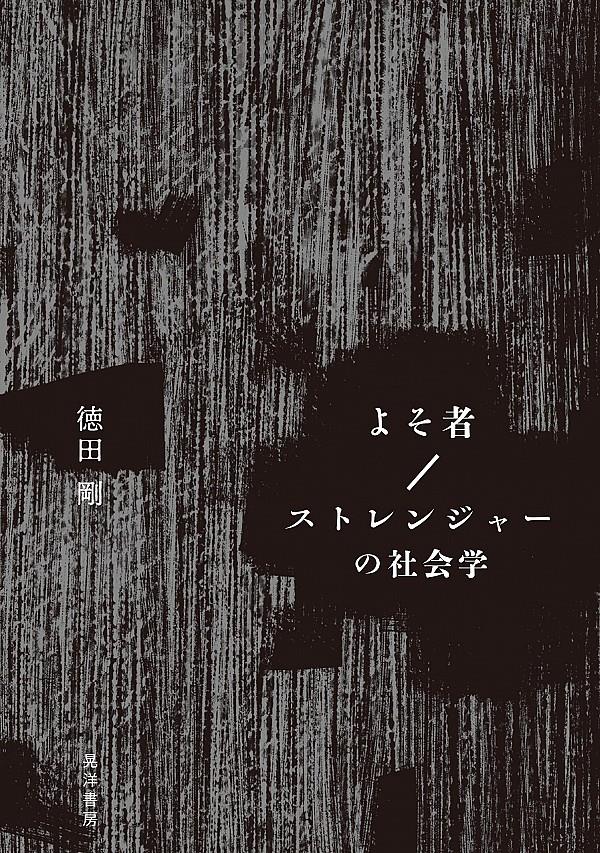 よそ者／ストレンジャーの社会学