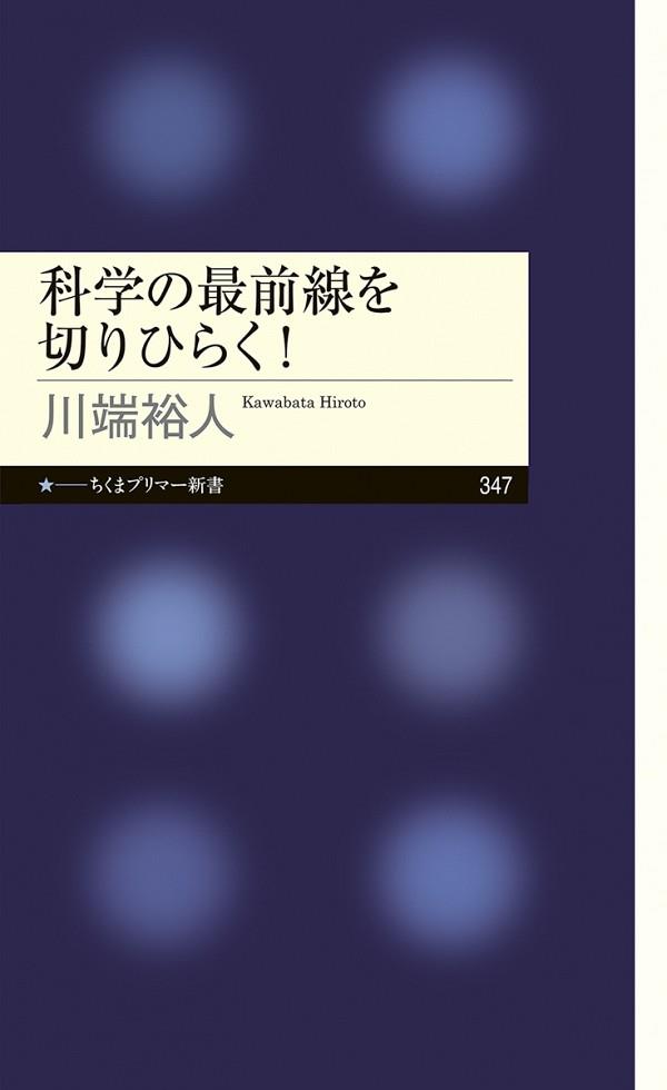 科学の最前線を切りひらく！