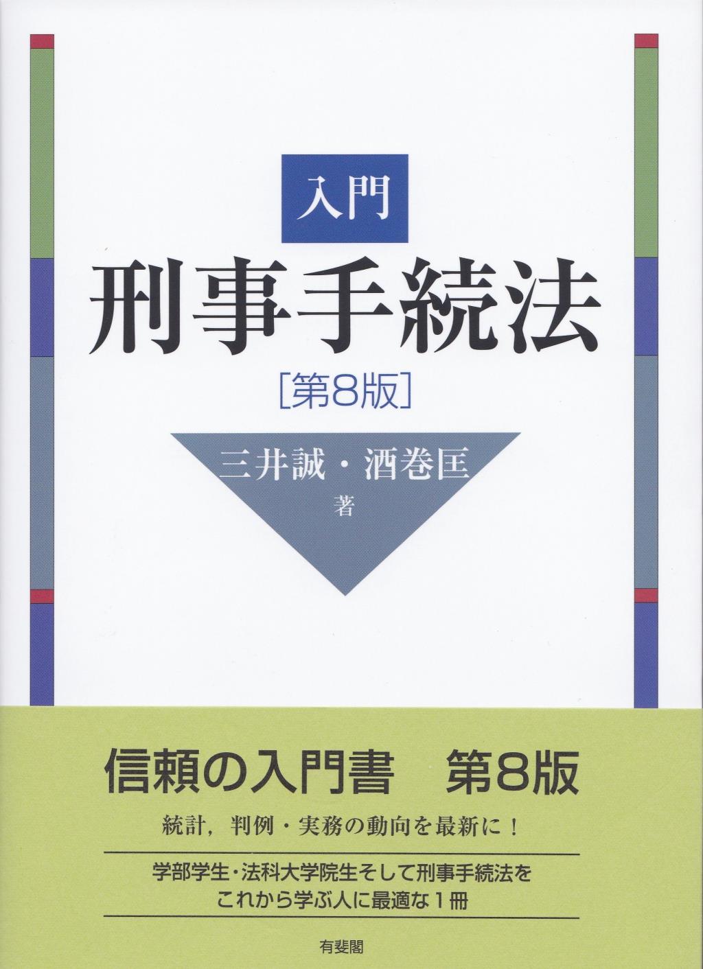 入門刑事手続法〔第8版〕