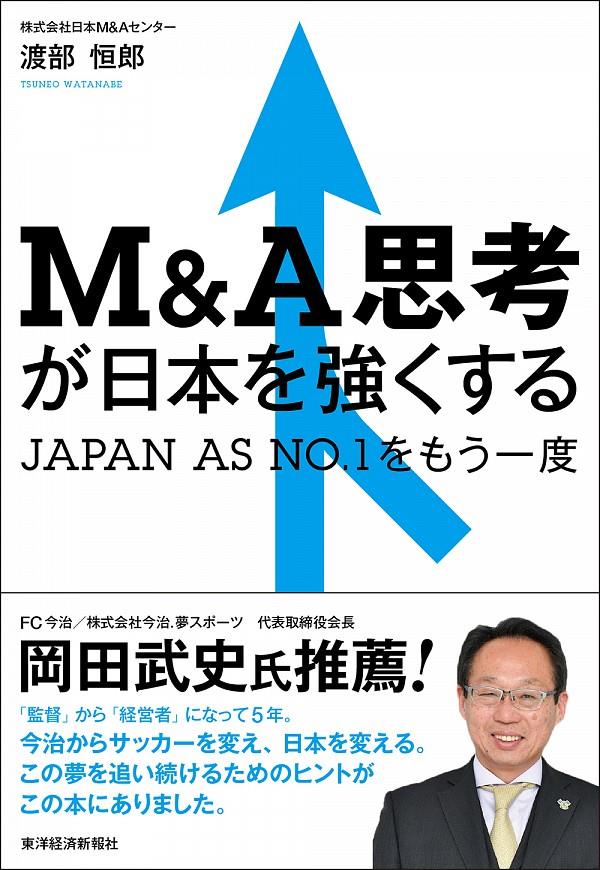 M&A思考が日本を強くする