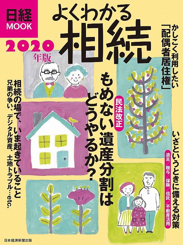 よくわかる相続　2020年版