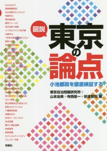 図説　東京の論点