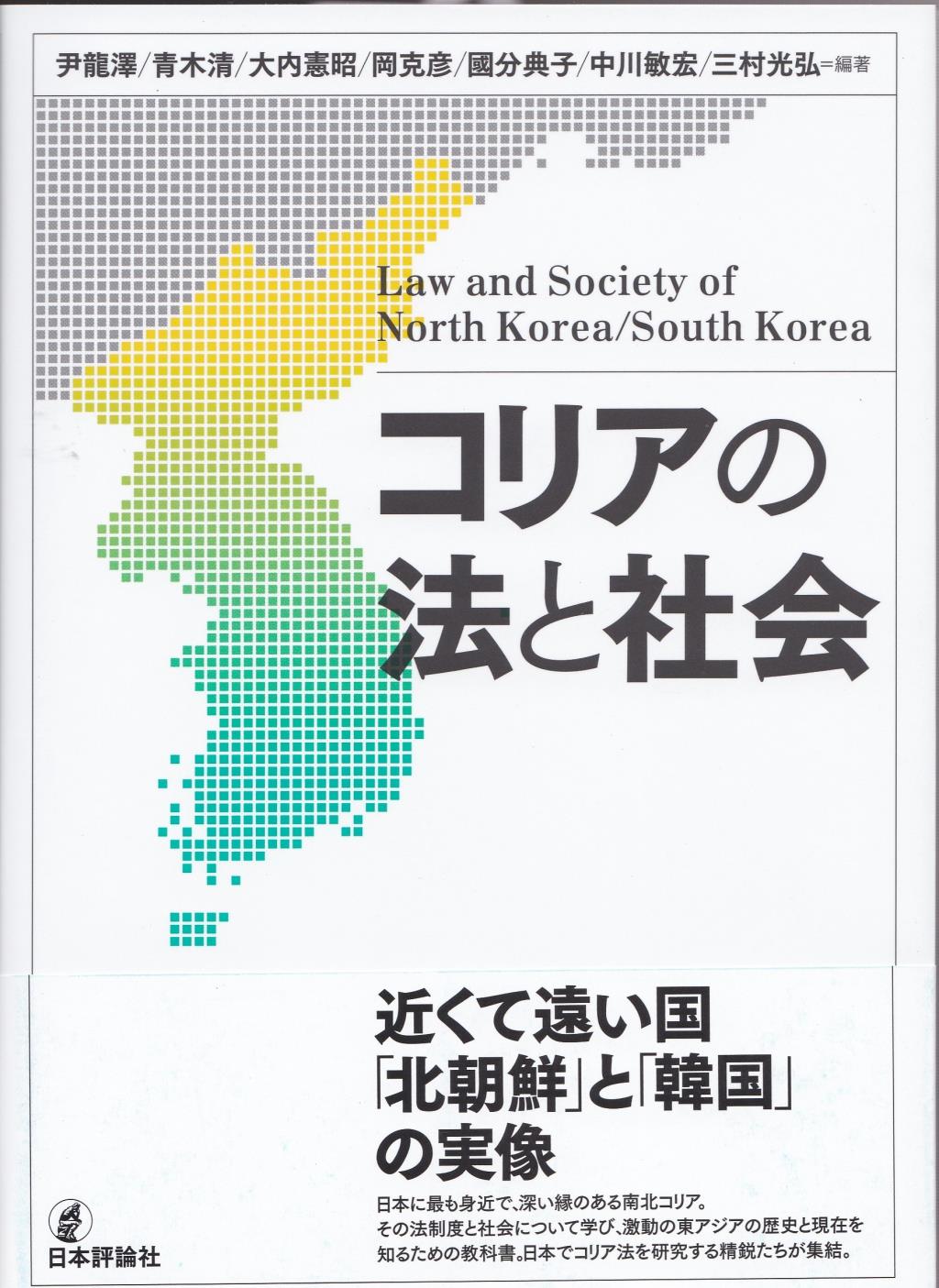 コリアの法と社会