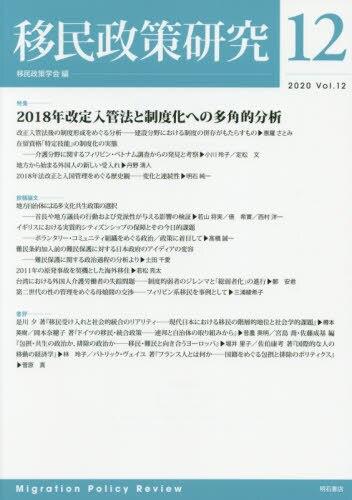 移民政策研究　Vol.12（2020）