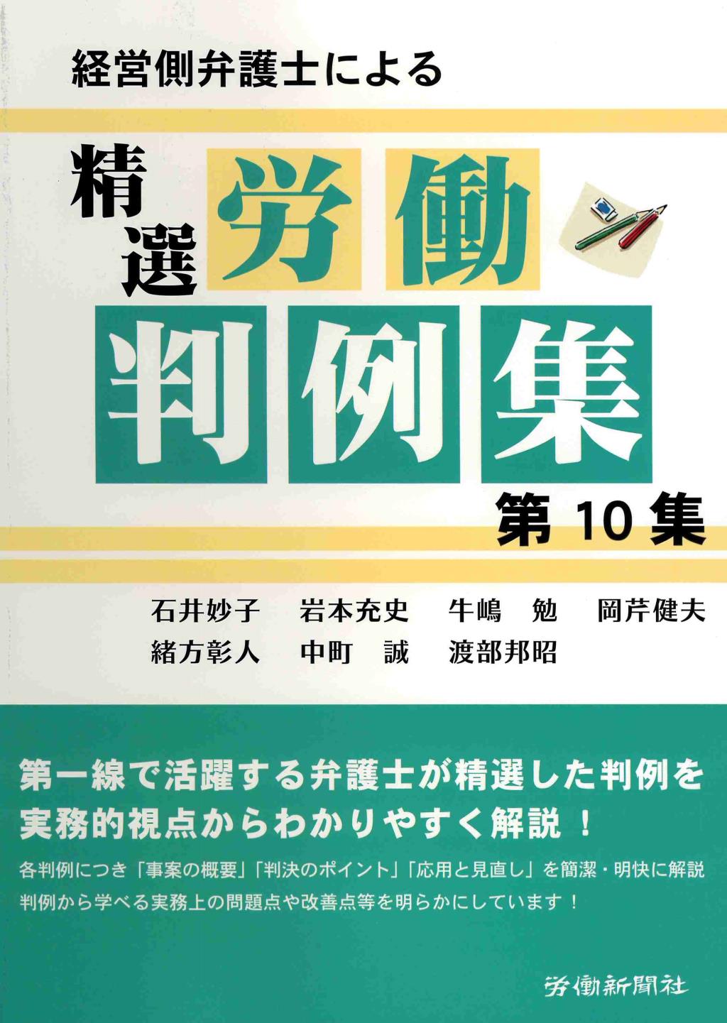 経営側弁護士による精選労働判例集［第10集］