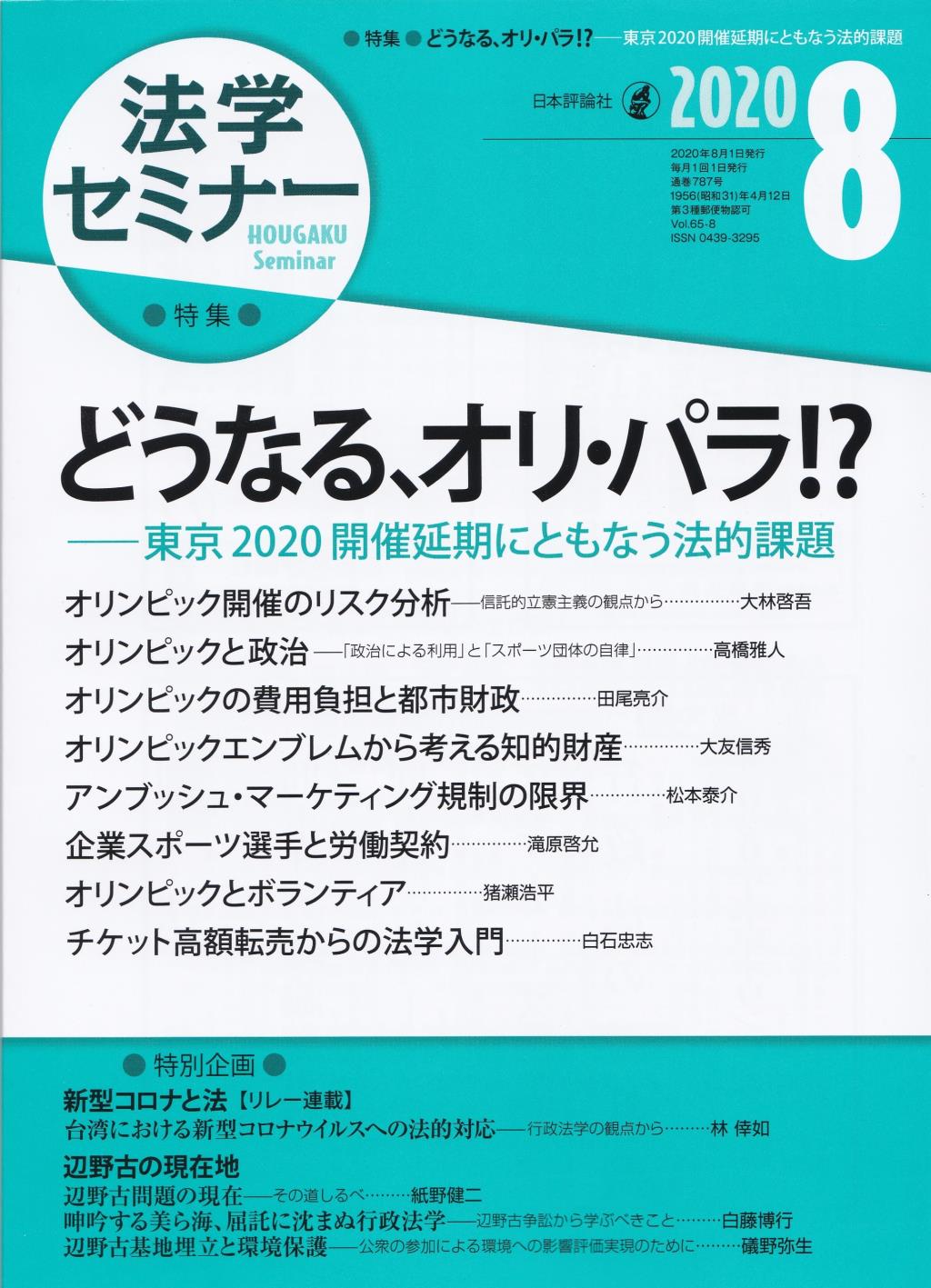 法学セミナー 2020年8月号 第65巻8号 通巻787号