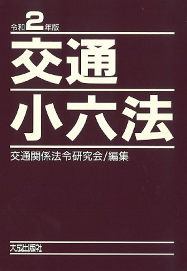 交通小六法　令和2年版　2巻セット