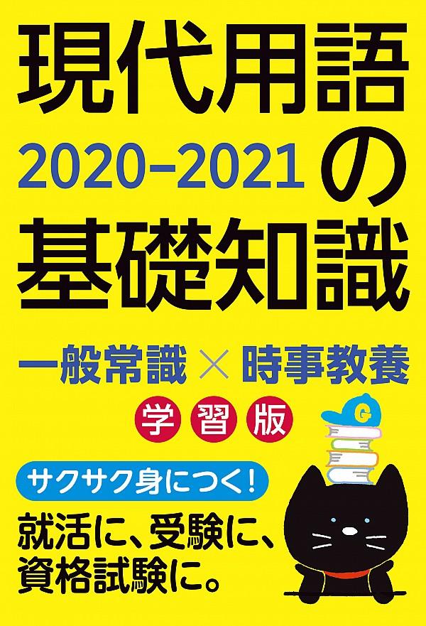 現代用語の基礎知識　学習版　2020-2021