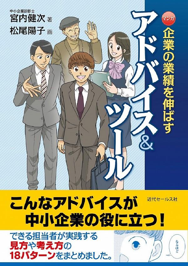 マンガ・企業の業績を伸ばすアドバイス＆ツール