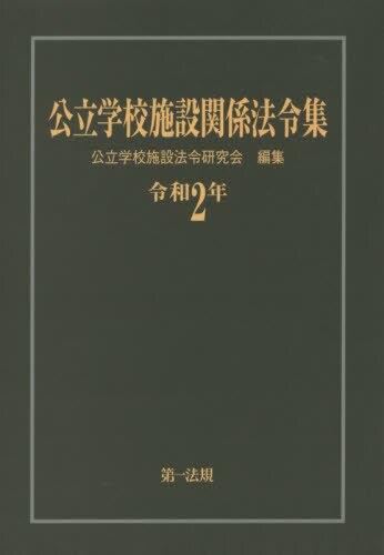 公立学校施設関係法令集　令和2年版