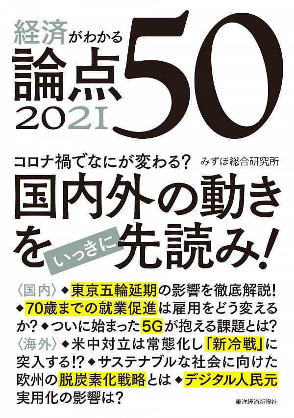 経済がわかる論点50　2021