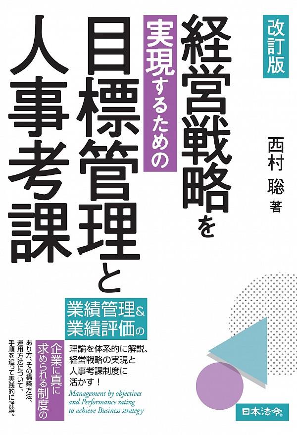 改訂版　経営戦略を実現するための目標管理と人事考課