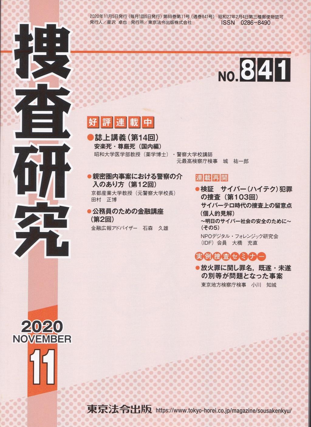 捜査研究　No.841 2020年11月号