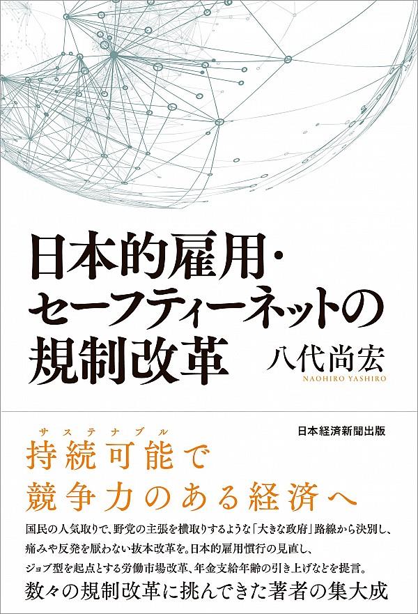 日本的雇用・セーフティネットの規制改革