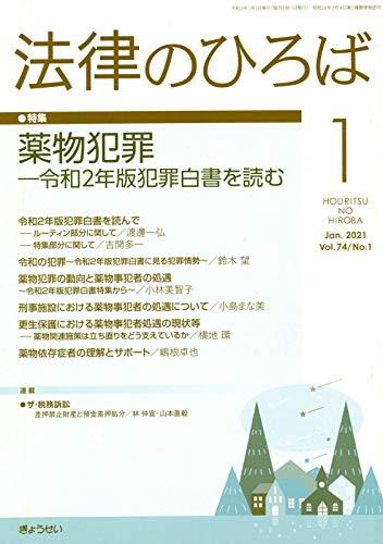 法律のひろば 2021年1月号 第74巻第1号