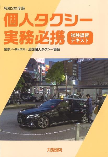 令和3年度版　個人タクシー実務必携