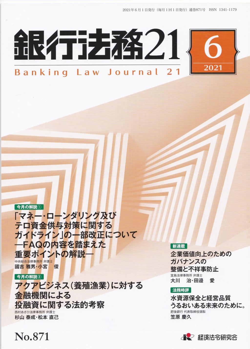 銀行法務21 2021年6月号 第65巻第7号（通巻871号）