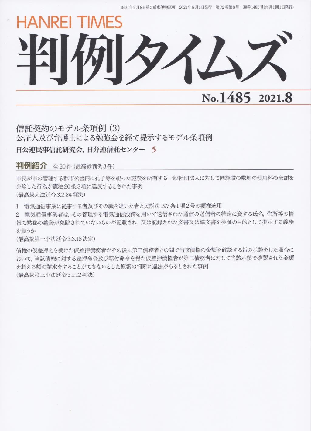 判例タイムズ No.1485　2021年8月号