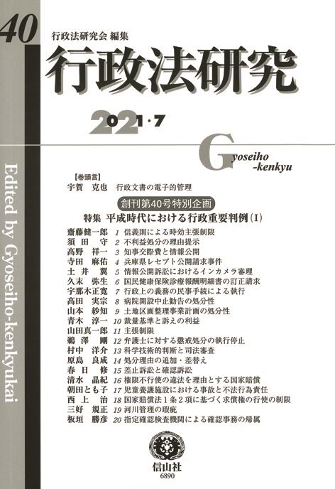 行政法研究　第40号　2021・7