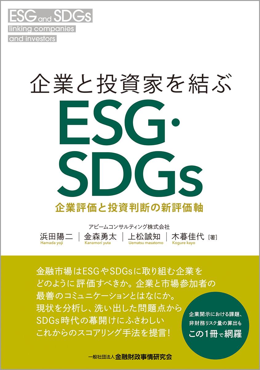 企業と投資家を結ぶESG・SDGs