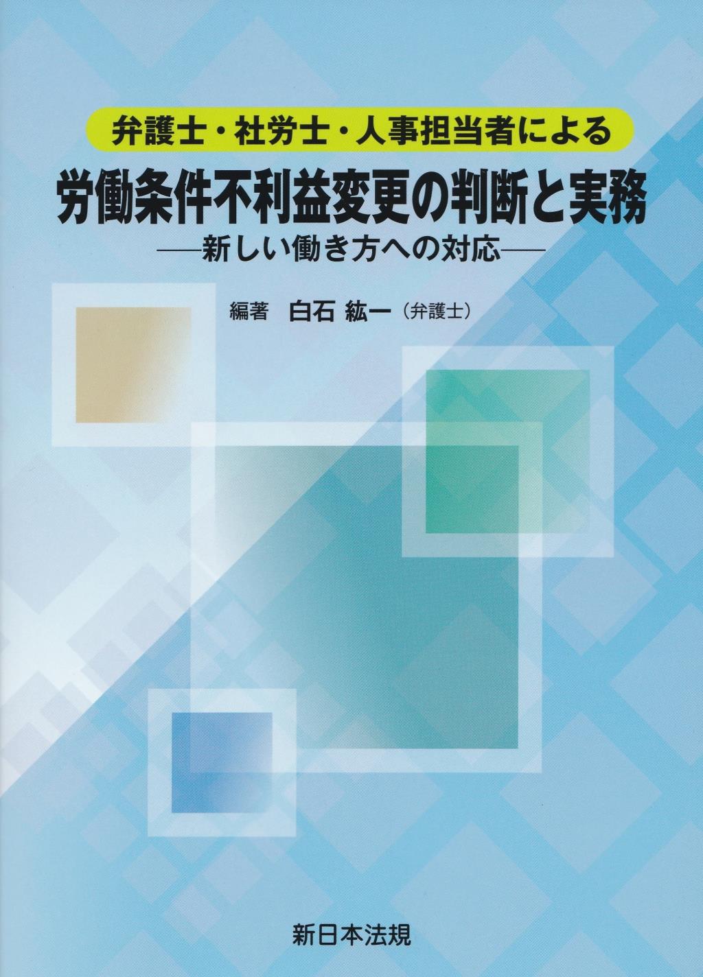 弁護士・社労士・人事担当者による労働条件不利益変更の判断と実務