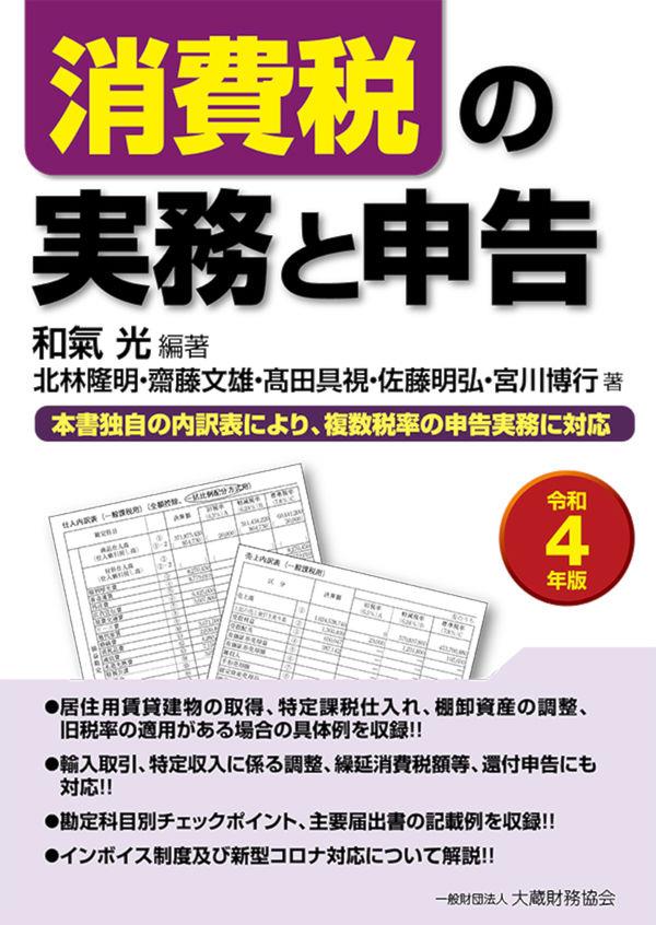 消費税の実務と申告　令和4年版