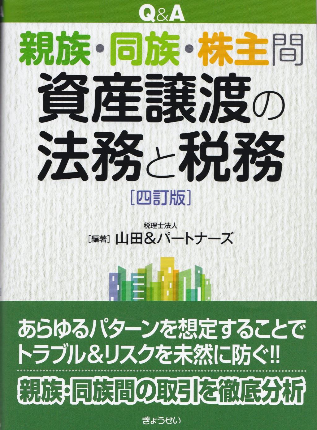 Q＆A 親族・同族・株主間 資産譲渡の法務と税務〔四訂版〕