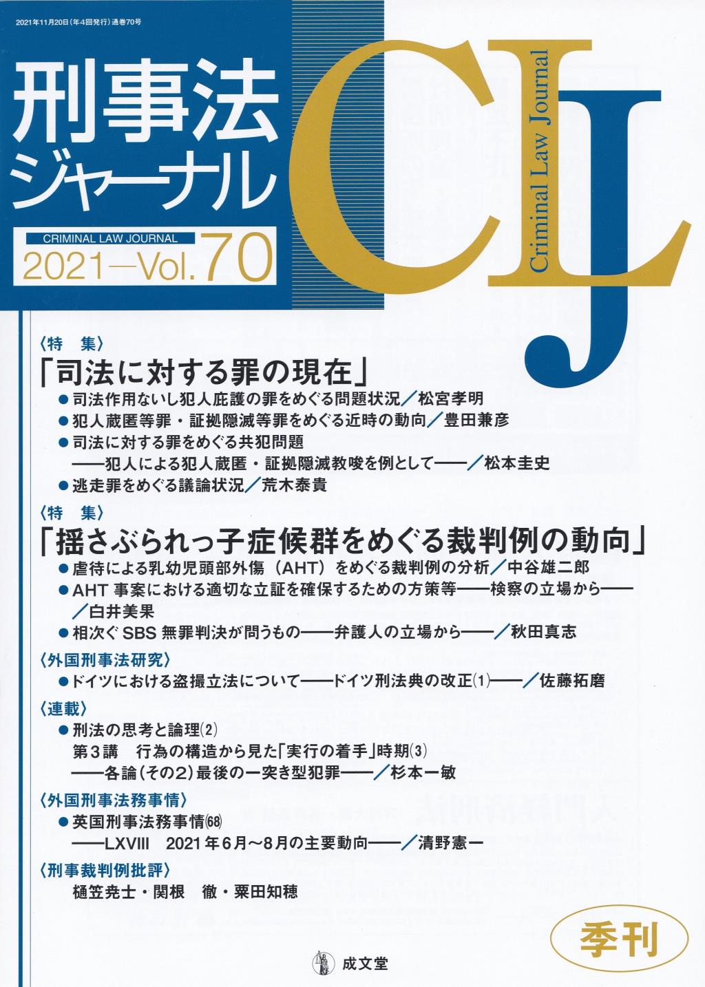 刑事法ジャーナル Vol.70 2021