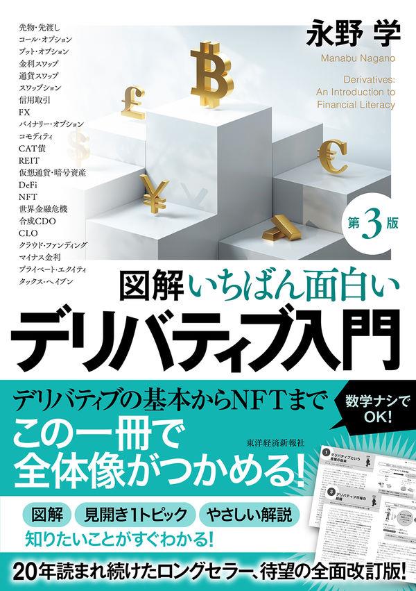 図解　いちばん面白いデリバティブ入門〔第3版〕