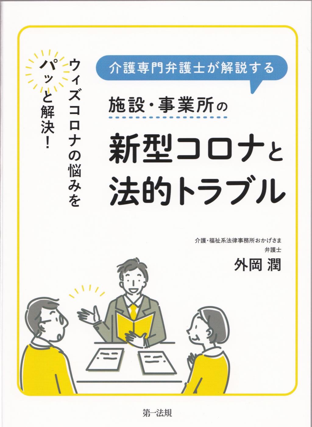 介護専門弁護士が解説する施設・事業所の新型コロナと法的トラブル