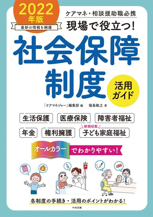 現場で役立つ！社会保障制度活用ガイド　2022年版