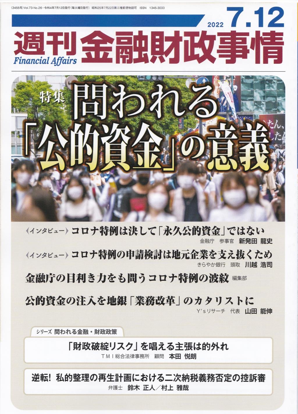 週刊金融財政事情 2022年7月12日号