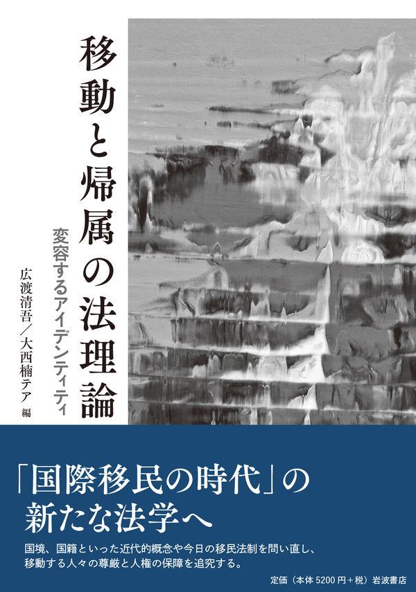 移動と帰属の法理論