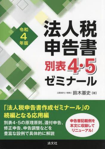 法人税申告書別表4・5ゼミナール　令和4年版