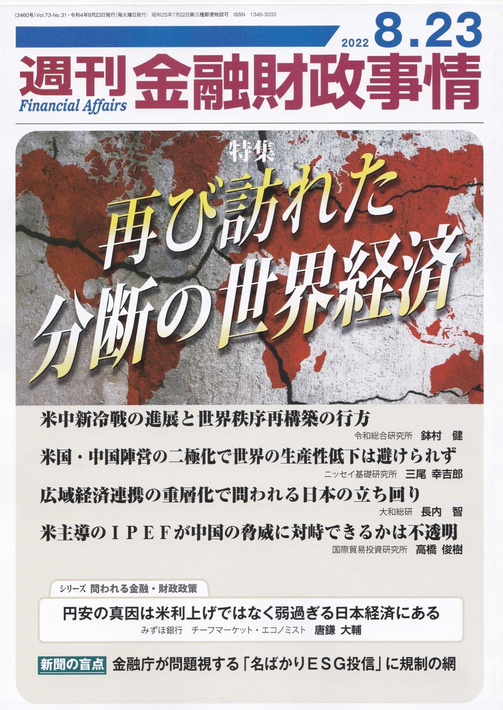 週刊金融財政事情 2022年8月23日号