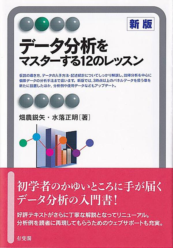 データ分析をマスターする12のレッスン〔新版〕