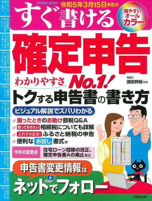 すぐ書ける確定申告　令和5年3月15日申告分