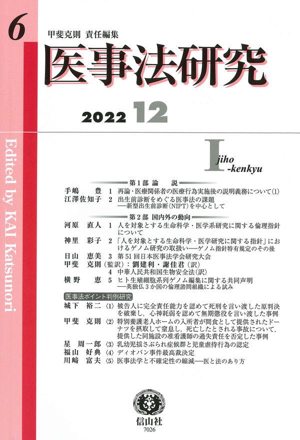 医事法研究　第6号　2022・12