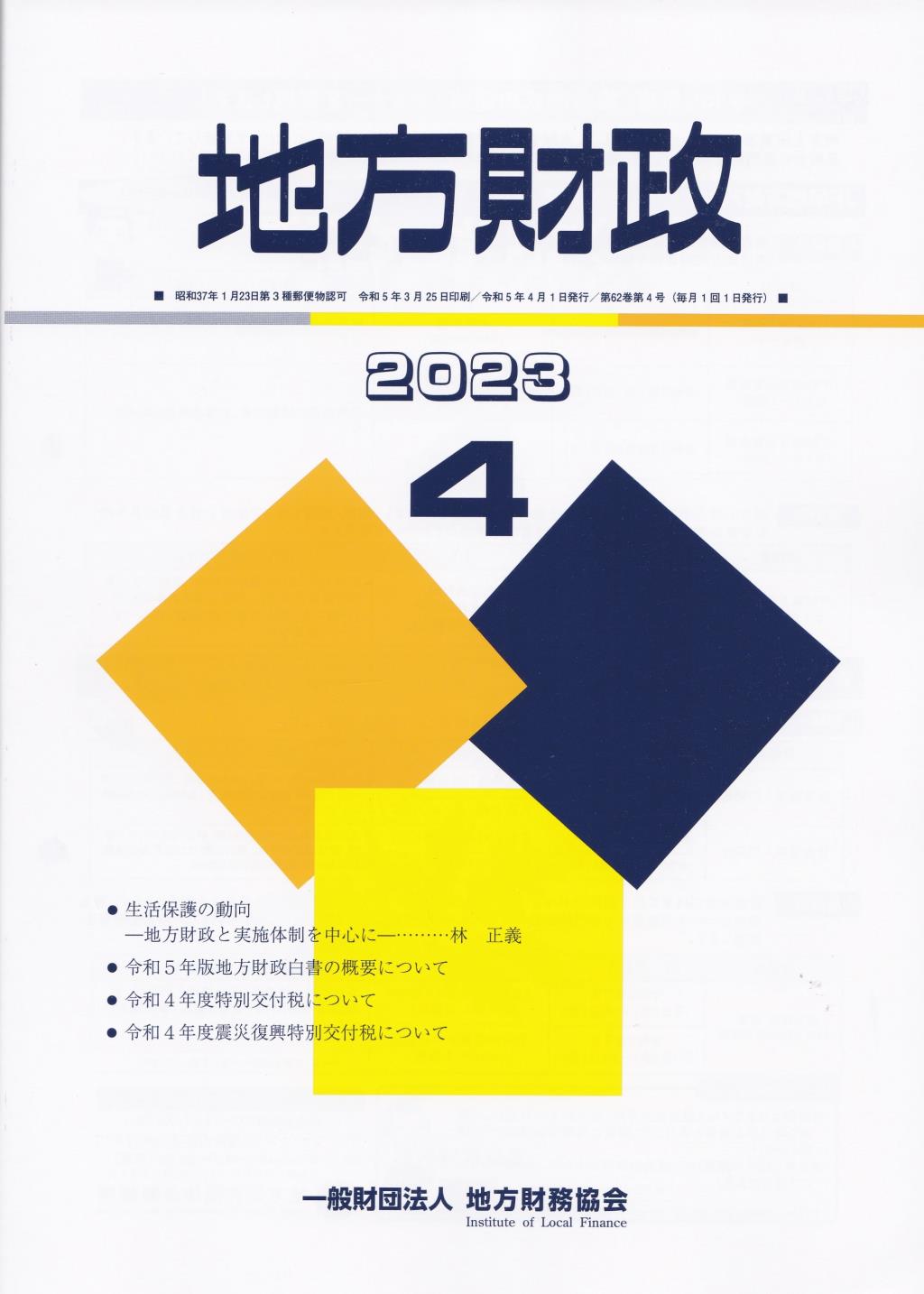 地方財政 2023年4月号第62巻第4号通巻736号