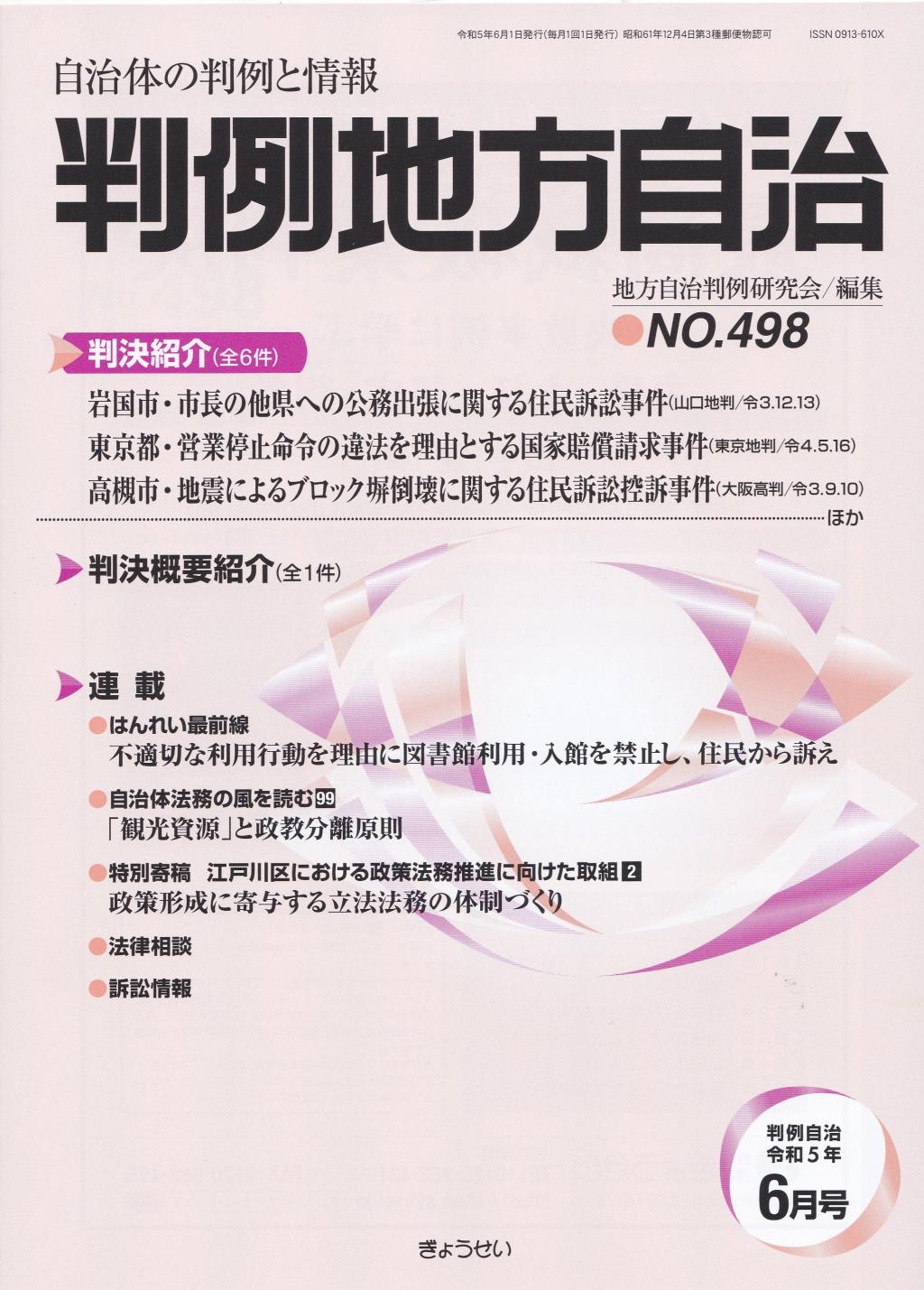 判例地方自治 No.498 令和5年6月号
