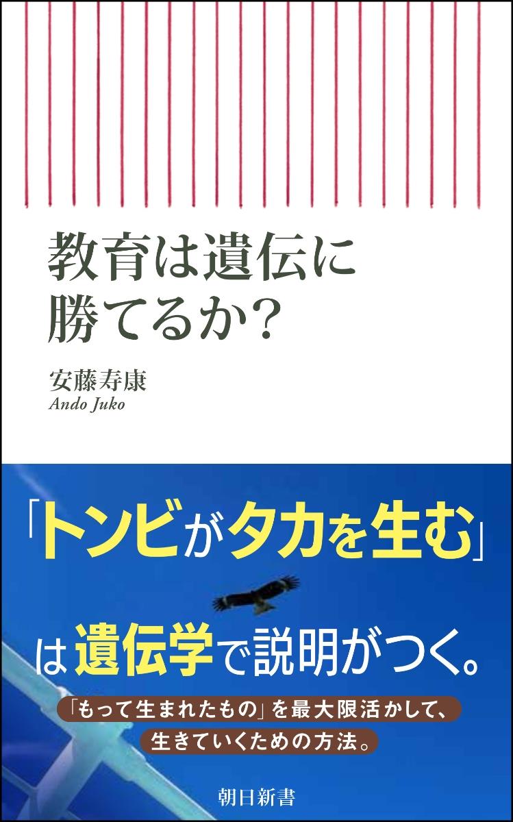 教育は遺伝に勝てるか？