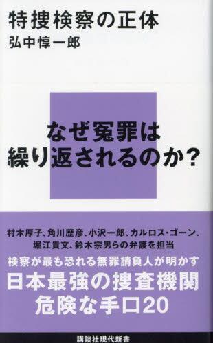 特捜検察の正体