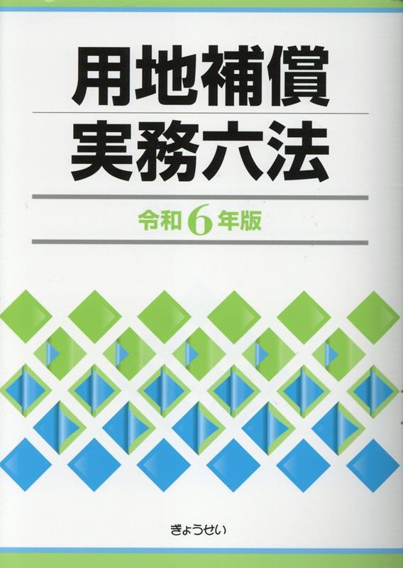 用地補償実務六法　令和6年版