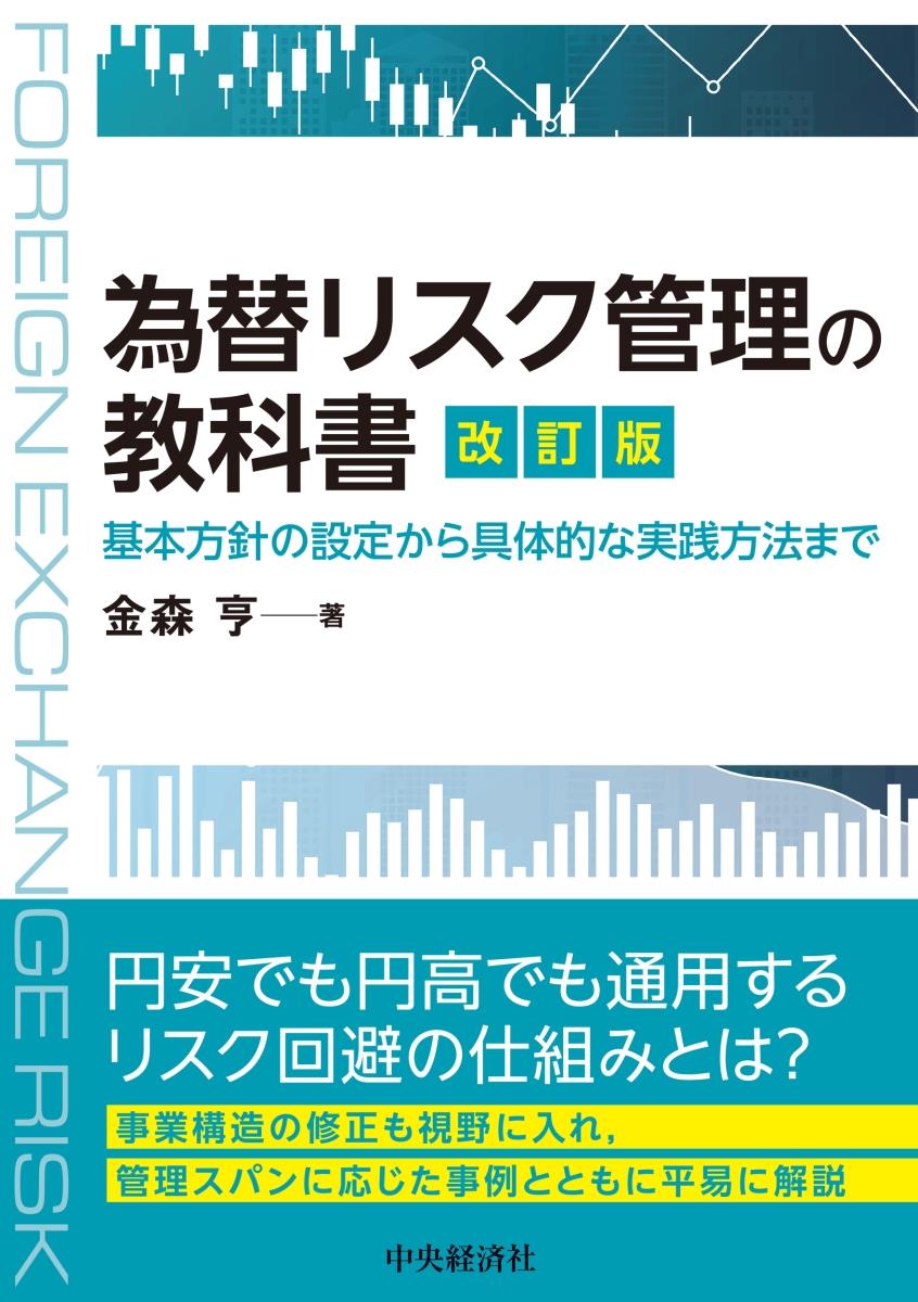 為替リスク管理の教科書〔改訂版〕